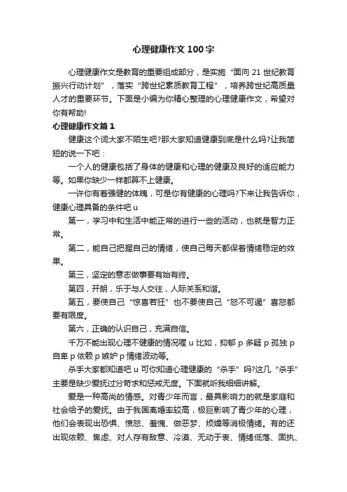 心理健康作文100字
