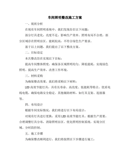 车间照明整改施工方案