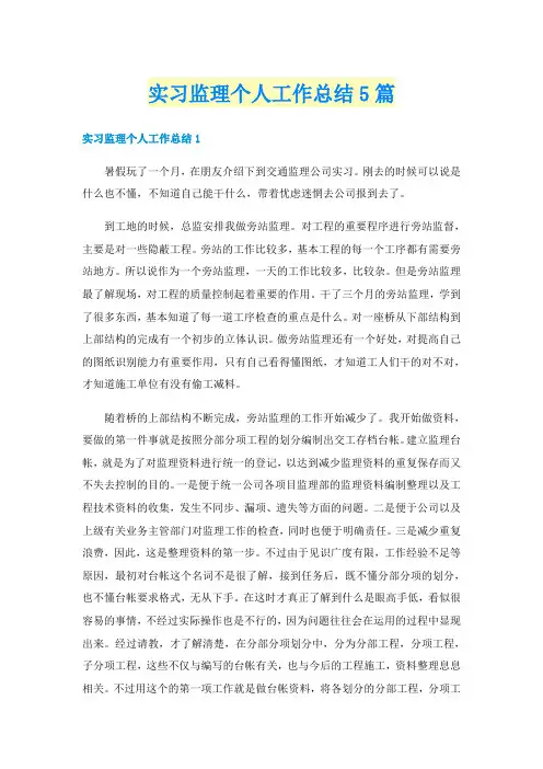 实习监理个人工作总结5篇