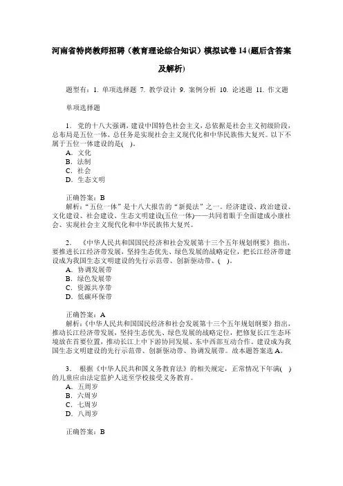 河南省特岗教师招聘(教育理论综合知识)模拟试卷14(题后含答案及解析)