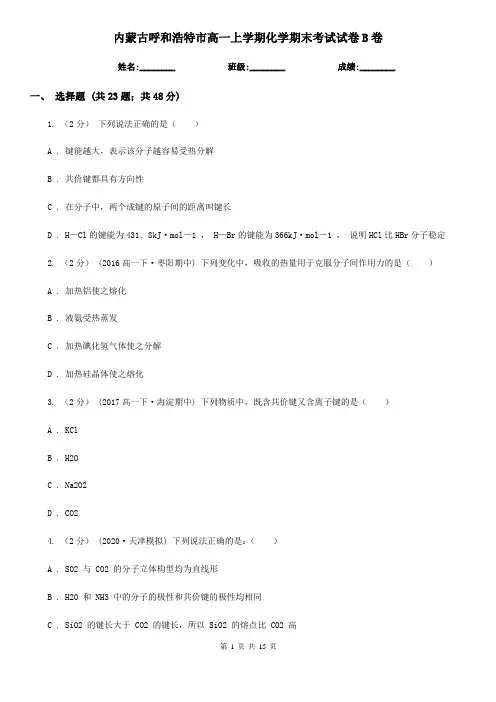内蒙古呼和浩特市高一上学期化学期末考试试卷B卷