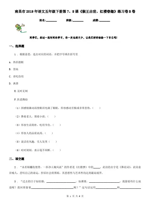 南昌市2019年语文五年级下册第7、8课《猴王出世、红楼春趣》练习卷B卷