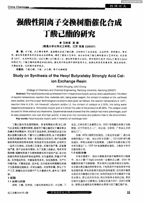 强酸性阳离子交换树脂催化合成丁酸己酯的研究
