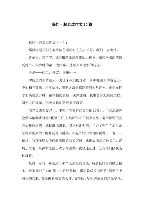 我们一起走过作文20篇