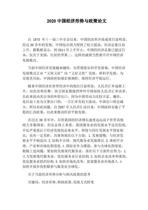2020中国经济形势与政策论文
