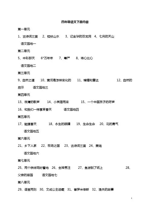 部编版小学语文四年级下册教案全集(129页)