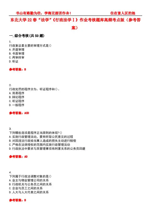 东北大学22春“法学”《行政法学Ⅰ》作业考核题库高频考点版(参考答案)试题号1