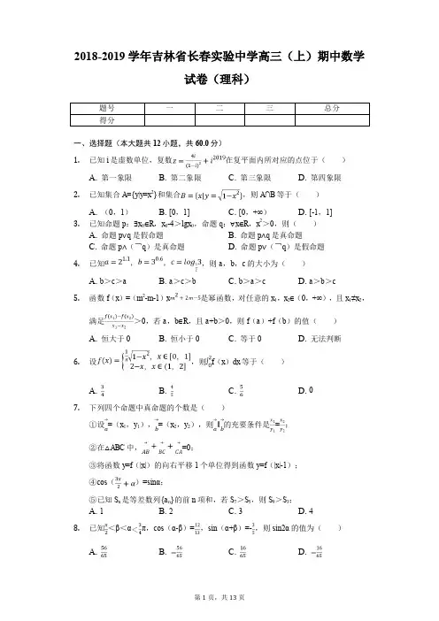 2018-2019学年吉林省长春实验中学高三(上)期中数学试卷(理科)