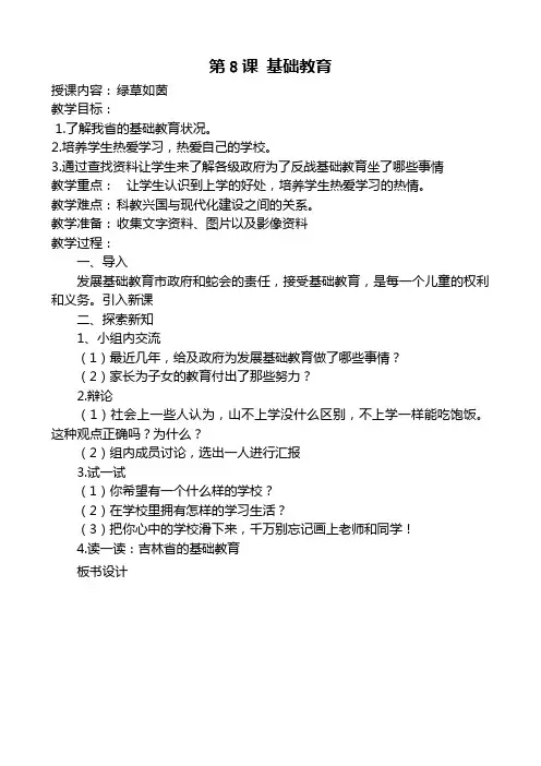 一年级下册家乡教案第8课 基础教育  地方教材