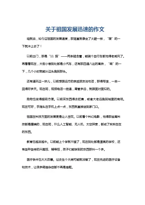 关于祖国发展迅速的作文
