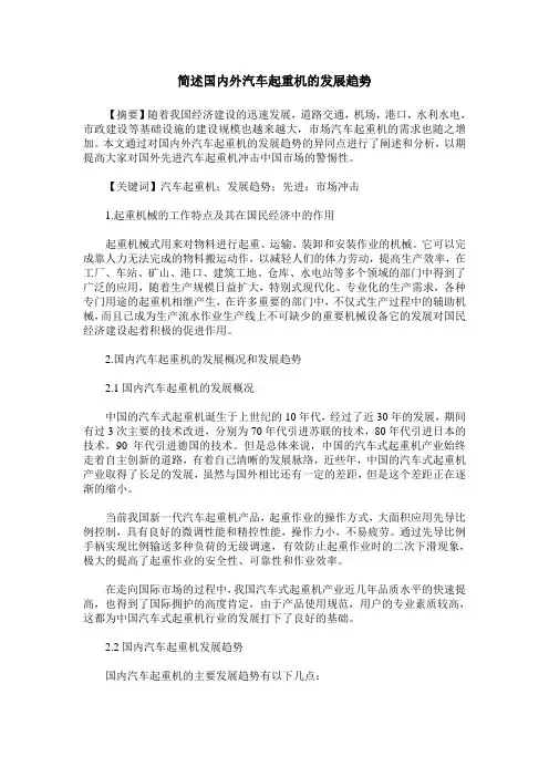 简述国内外汽车起重机的发展趋势
