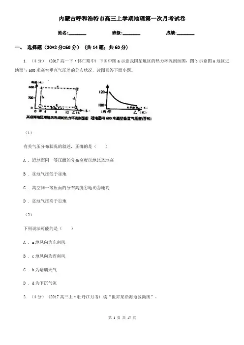 内蒙古呼和浩特市高三上学期地理第一次月考试卷