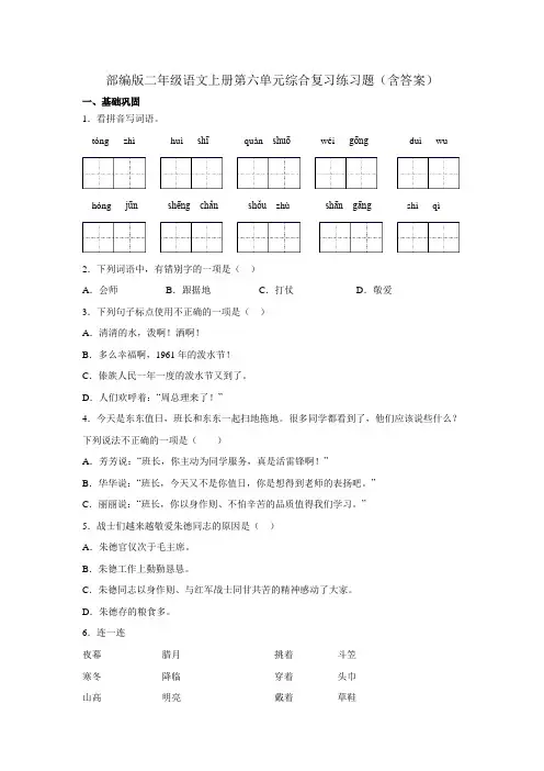 部编版二年级语文上册第六单元综合复习练习题(含答案)