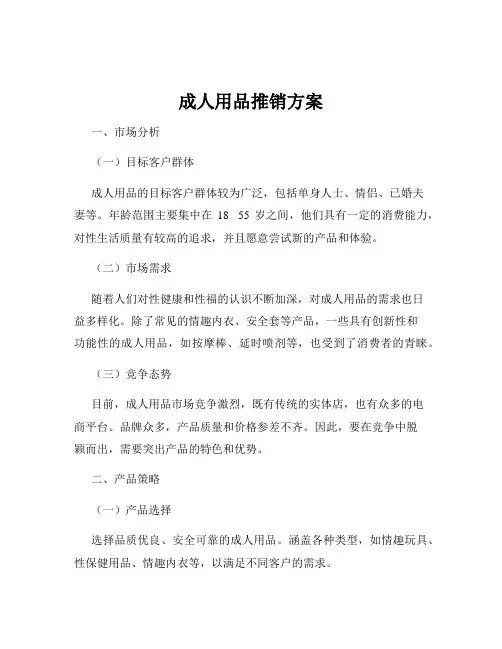 成人用品推销方案