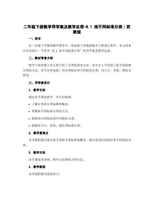 二年级下册数学导学案及教学反思-8.1 按不同标准分类｜苏教版