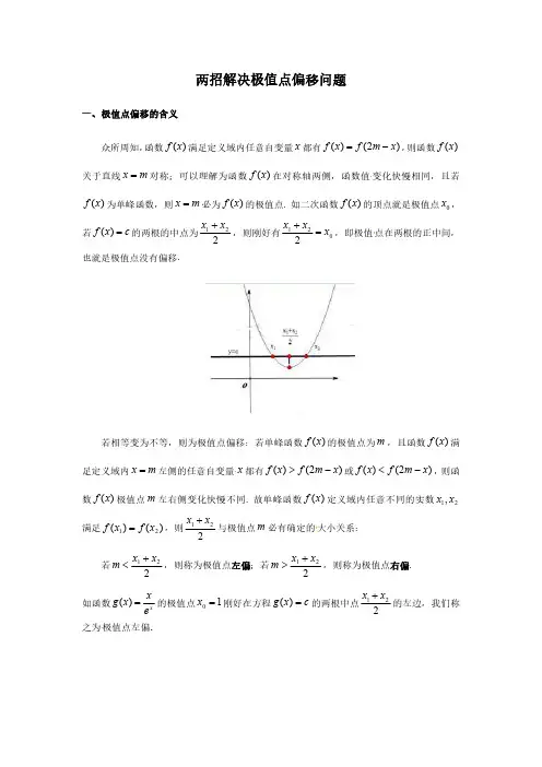 两招解决极值点偏移问题