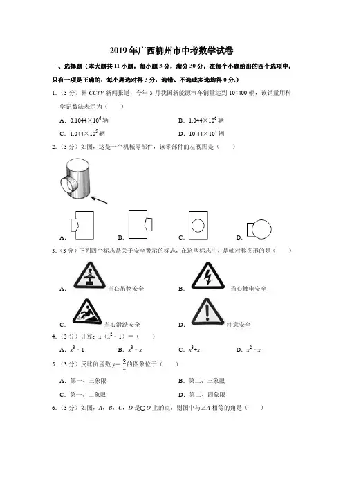 【中考真题】2019年广西柳州市中考数学试卷(含参考答案及详细解析)