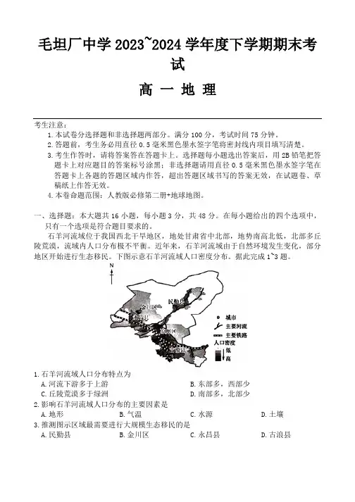安徽省六安市毛坦厂中学2023-2024学年高一下学期期末考试地理试题(含答案)