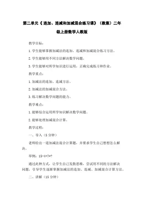 第二单元《 连加、连减和加减混合练习课》(教案)二年级上册数学人教版