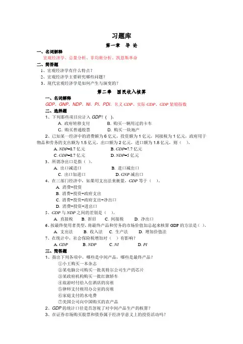宏观经济学习题库(附参考答案)