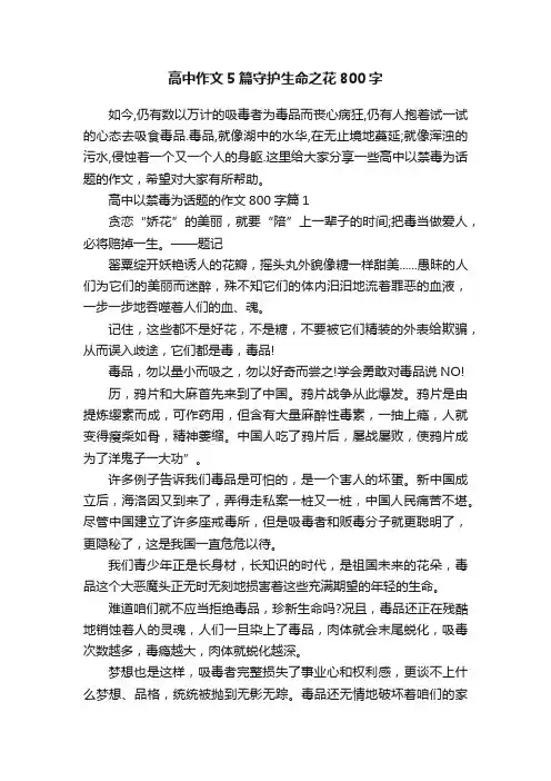 高中作文5篇守护生命之花800字