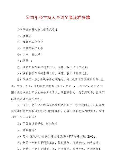 公司年会主持人台词全套流程多篇