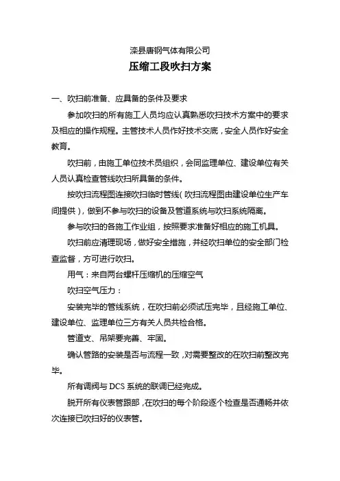 1压缩工段吹扫方案 修改版(单机吹扫)第二版