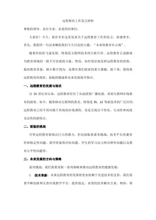 远程教育工作发言材料
