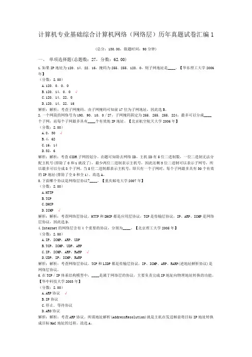 计算机专业基础综合计算机网络(网络层)历年真题试卷汇编1