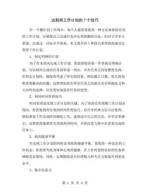 达到周工作计划的7个技巧