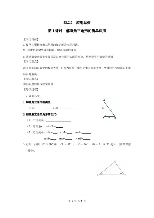 初中数学九年级下册《解直角三角形的简单应用》导学案