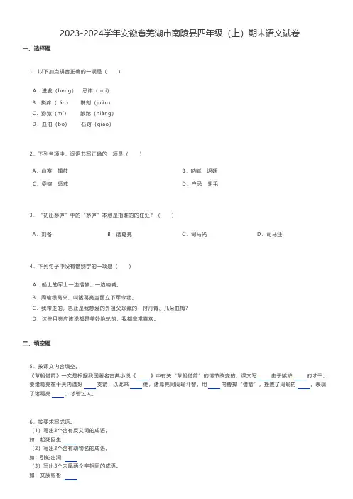 小学语文 2023-2024学年安徽省芜湖市南陵县四年级(上)期末语文试卷