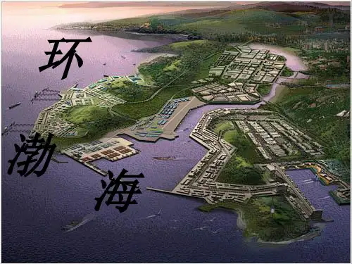 环渤海地理