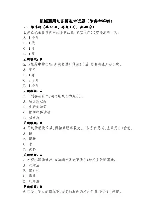机械通用知识模拟考试题(附参考答案)