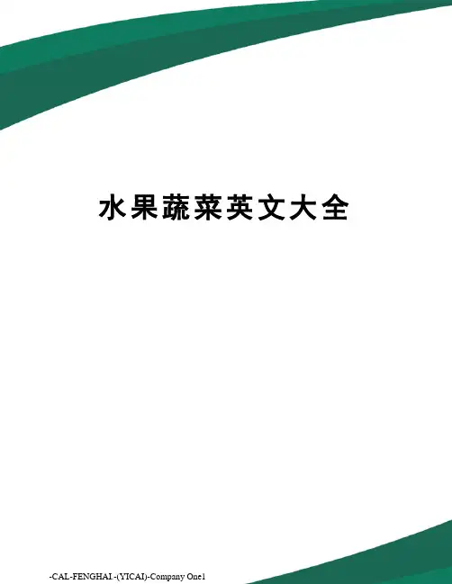 水果蔬菜英文大全