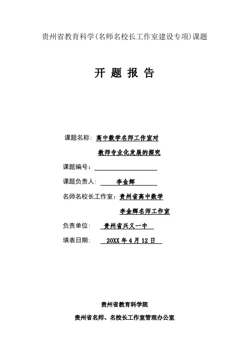 贵州省名师名校长工作室专项课题--李金辉名师工作室课题开题报告