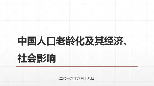 中国人口老龄化及其经济、社会影响PPT课件