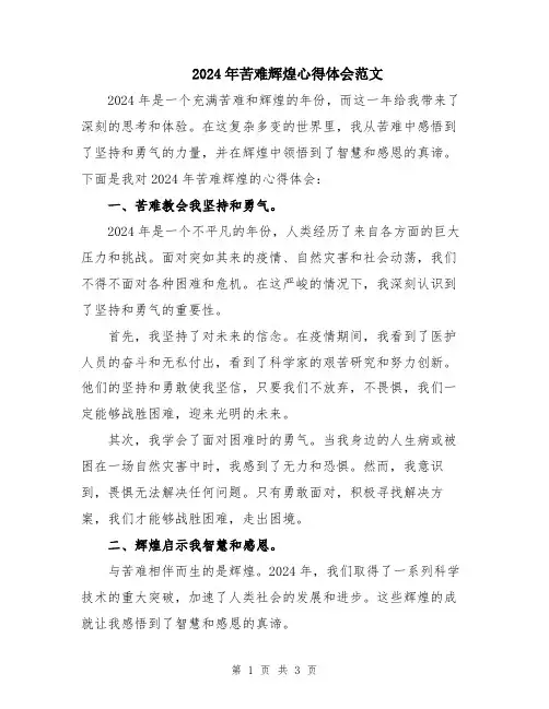 2024年苦难辉煌心得体会范文
