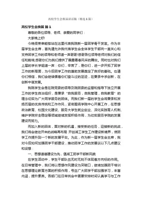 高校学生会换届讲话稿（精选6篇）