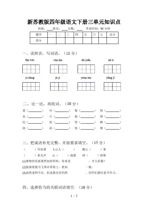 新苏教版四年级语文下册三单元知识点