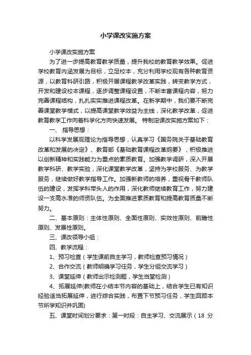 小学课改实施方案