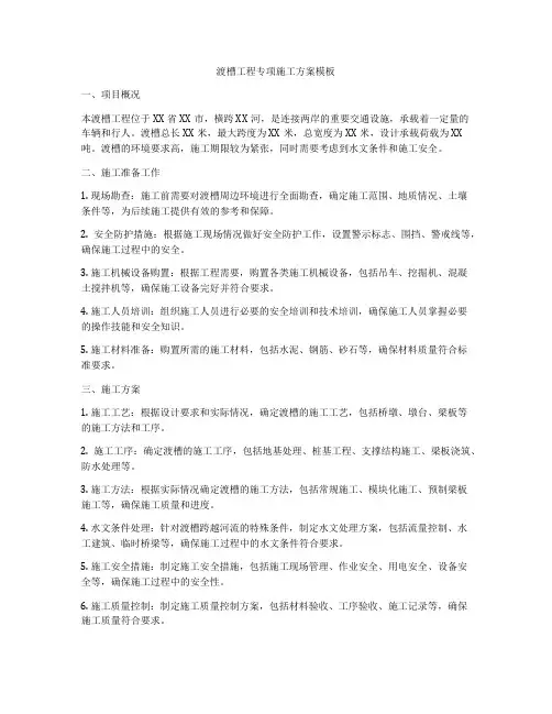 渡槽工程专项施工方案模板