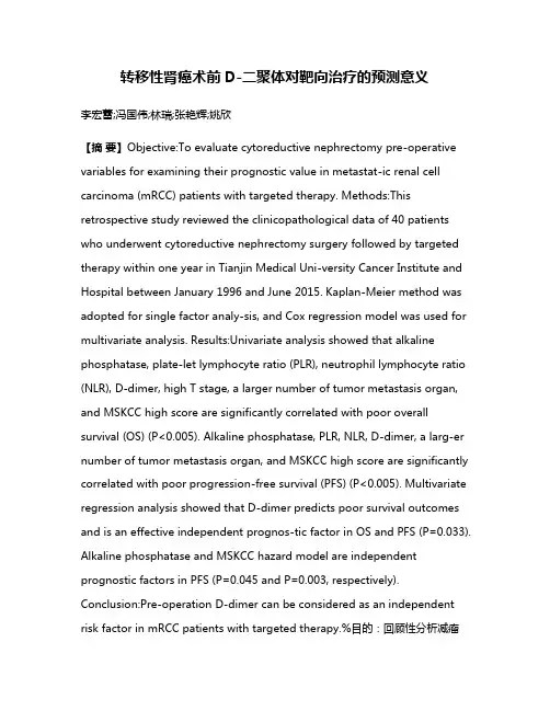 转移性肾癌术前D-二聚体对靶向治疗的预测意义