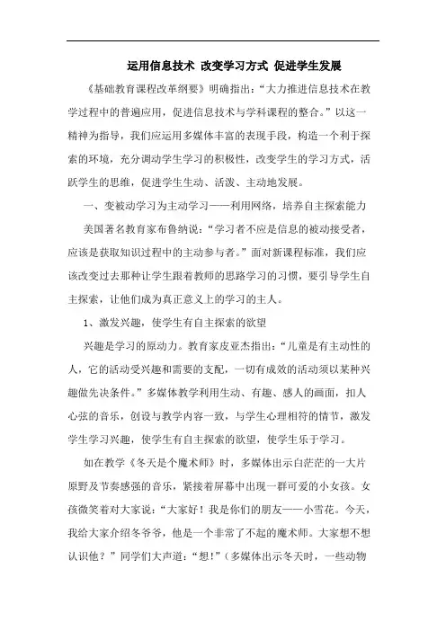 运用信息技术 改变学习方式 促进学生发展