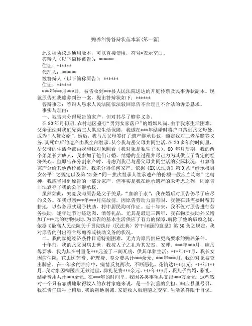 赡养纠纷答辩状范本新精选3篇