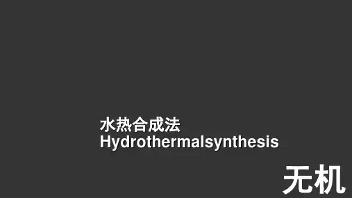 水热合成法演示课件