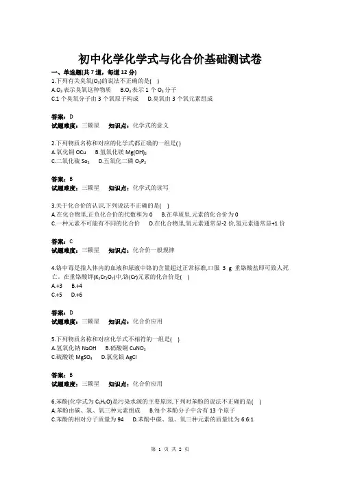 初中化学化学式与化合价基础测试卷(含答案)