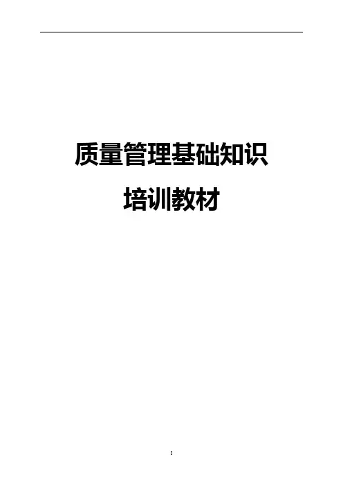 质量管理基础知识培训教材DOC