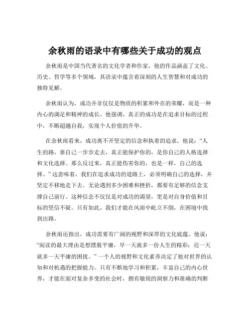 余秋雨的语录中有哪些关于成功的观点