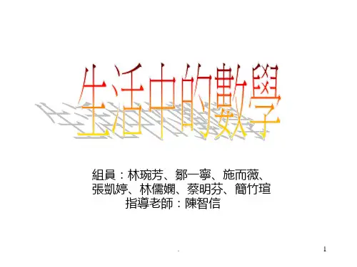 《生活中的数学》PPT课件